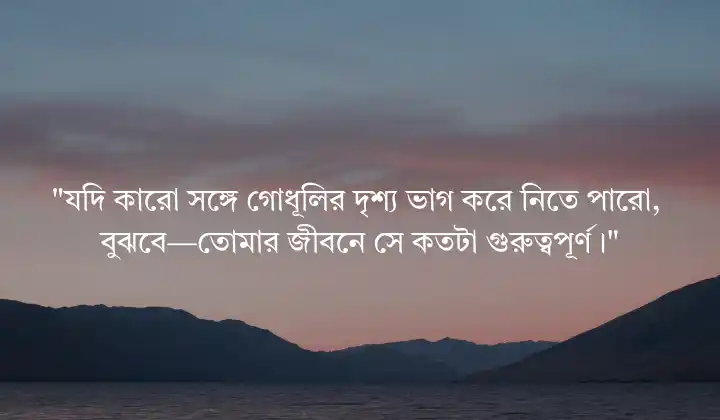 গোধূলি সন্ধ্যা নিয়ে ক্যাপশন