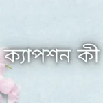 ক্যাপশন কী