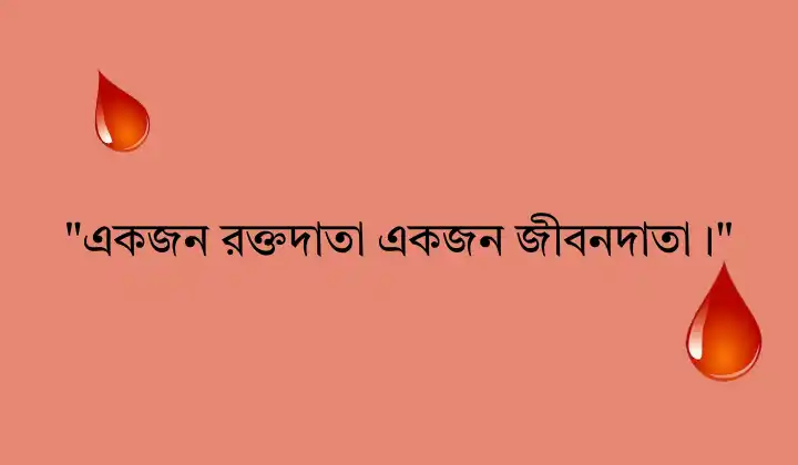 রক্তদান নিয়ে বিখ্যাত উক্তি